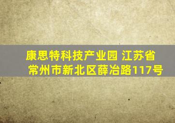 康思特科技产业园 江苏省常州市新北区薛冶路117号